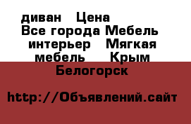 диван › Цена ­ 16 000 - Все города Мебель, интерьер » Мягкая мебель   . Крым,Белогорск